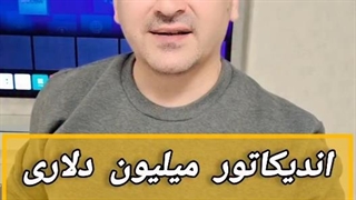 اندیکاتور SP2L پورصمدی (SP2L Pour Samadi) در تریدینگ ویو - سیگنال طلایی اسکالپ - [تریدینگ فایندر]