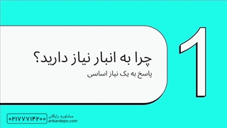 اجاره انبار سوله ای ( انبار داخل سوله ) از انبار دپو