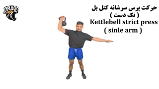 پرس سرشانه کتل‌بل تک‌دست | آموزش کامل برای افزایش قدرت شانه