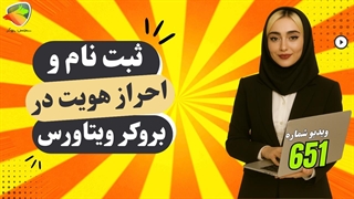 آموزش ثبت نام در بروکر ویتاورس | ساخت حساب و احراز هویت قدم‌به‌قدم