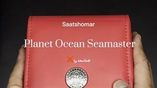 ساعتی که استایل شما را خاص می‌کند | Omega Seamaster ⌚