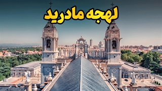 یادگیری لهجه مادرید اسپانیا در کمترین زمان!