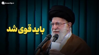 موشن کلیپ | راه تأمین امنیت قدرته