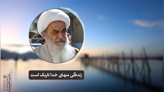 زندگی منهای خدا تاریک است(آیت الله العظمی مظاهری)