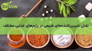 نقش شیرین‌کننده‌های طبیعی در رژیم‌های غذایی مختلف