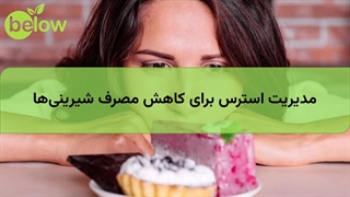 مدیریت استرس برای کاهش مصرف شیرینی‌ها