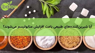 آیا شیرین‌کننده‌های طبیعی باعث افزایش متابولیسم می شوند؟