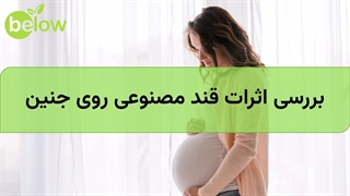 برریب اثرات قند مصنوعی بر جنین