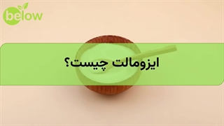 ایزومالت چیست