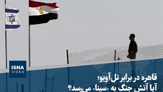 قاهره در برابر ‌تل‌آویو؛ آیا آتش جنگ به «سینا» می‌رسد؟