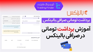 برداشت تومانی صرافی بالینکس (Balinex) - آموزش کامل [تریدینگ فایندر]