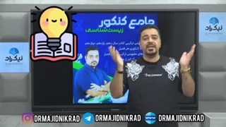 دکتر مجید نیک راد، دبیر زیست