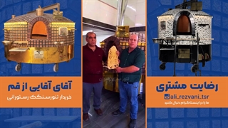 تنور سنگک رستورانی متحرک