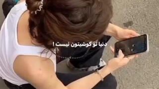 دنیا توی گوشیتون نیست!