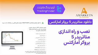 آموزش نصب و دانلود متاتریدر 5 بروکر آمارکتس (AMarkets) در سال 1404 | راهنمای کامل [تریدینگ فایندر]