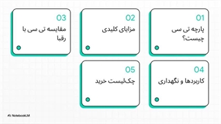 پارچه کتان تی_سی
