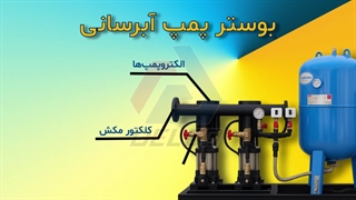 بوسترپمپ آبرسانی