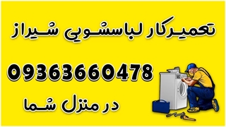 بهترین تعمیرکار لباسشویی در شیراز 09363660478