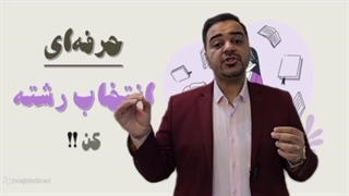 انتخاب رشته حرفه ای 1404