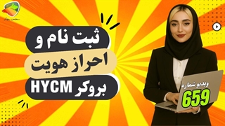 آموزش ثبت نام در بروکر HYCM | راهنمای کامل افتتاح حساب اچ وای سی ام