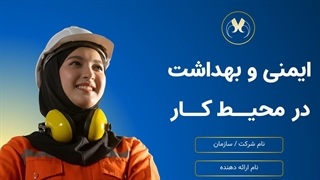 پاورپوینت آموزشی ایمنی و بهداشت محیط کار | طراحی منودار و انیمیشنی