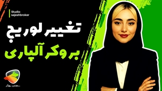 تغییر لوریج در آلپاری | آموزش تنظیم لوریج حساب