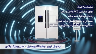 یخچال فریزر دوقلو الکترواستیل ES23 یونیک پلاس | طراحی زیبا و ظرفیت مناسب