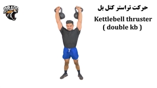 آموزش کامل حرکت تراستر کتل‌بل دو دستی | افزایش قدرت و استقامت در کراسفیت