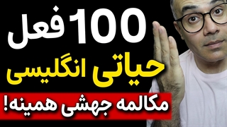 صد (100) فعل حیاتی انگلیسی با جملات روزمره برای مکالمه جهشی