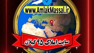 املاک۹۵گیلان-آگهی