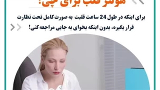 کاربرد هولتر قلب