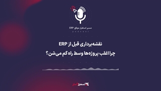 پادکست: چرا برخی پروژه‌های ERP از همان ابتدا به شکست می‌انجامند؟