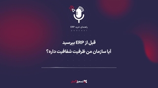 پادکست: قبل از ERP بپرسید: آیا سازمان من ظرفیت شفافیت داره؟