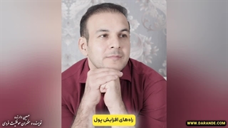 راه های افزایش پول چیست؟ چطور پولمو زیاد کنم؟