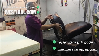 ایمنی سازی  صندلی خودروی اچ سی کراس در تعمیرگاه صندلی سازی وستینال