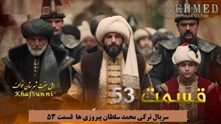 سریال ترکی محمد سلطان پیروزی ها قسمت 53 زیرنویس فارسی Mehmed فصل سوم