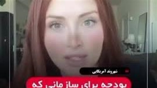 صحبتای بسیار عجیب شهروند آمریکایی