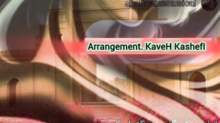 #نمایش #آهنگین #ادبیات #ایران #نمایش آهنگین  #پادشاهی کسرا #انوشیروان