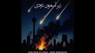 امیر خوشاوی - زیرِ آسمونِ دودی