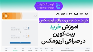 خرید بیت کوین صرافی آریومکس (ArioMex) - آموزش کامل [تریدینگ فایندر]