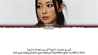 ترجمه ی فارسی لیریک اهنگ dive in از جویی عضو توایس