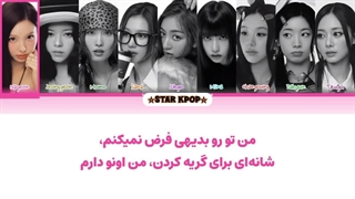 لیریک فارسی آهنگ ME + YOU از توایس (TWICE)