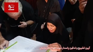 تشییع شهید مهدی مزینانیان در شاهرود