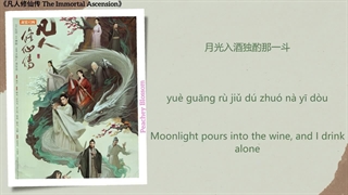 آهنگ و موسیقی سریال چینی عروج جاودان (The Immortal Ascension OST)