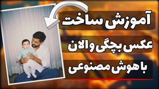 ترکیب عکس بچگی و الان با هوش مصنوعی (شوکه میشی!)