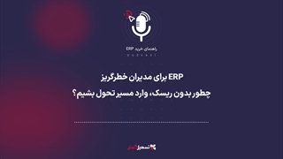 پادکست: ERP برای مدیران خطر‌گریز – چطور بدون ریسک، وارد مسیر تحول بشیم؟
