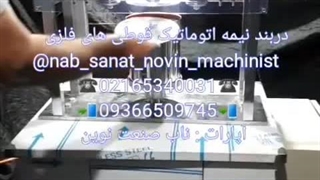 دستگاه دربند نیمه اتوماتیک