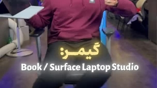 کدوم سرفیس بخرم؟