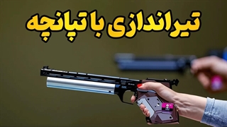 از اولین شلیک تا قهرمانی! | آموزش صفر تا صد تیراندازی با تپانچه بادی