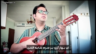 بهار دلنشین/اجرا با ساز گیتاله له/محمد تقاضائی